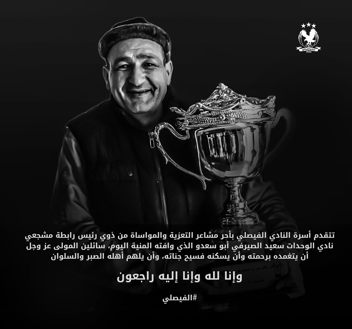 الفيصلي ينعى أبو سعدو