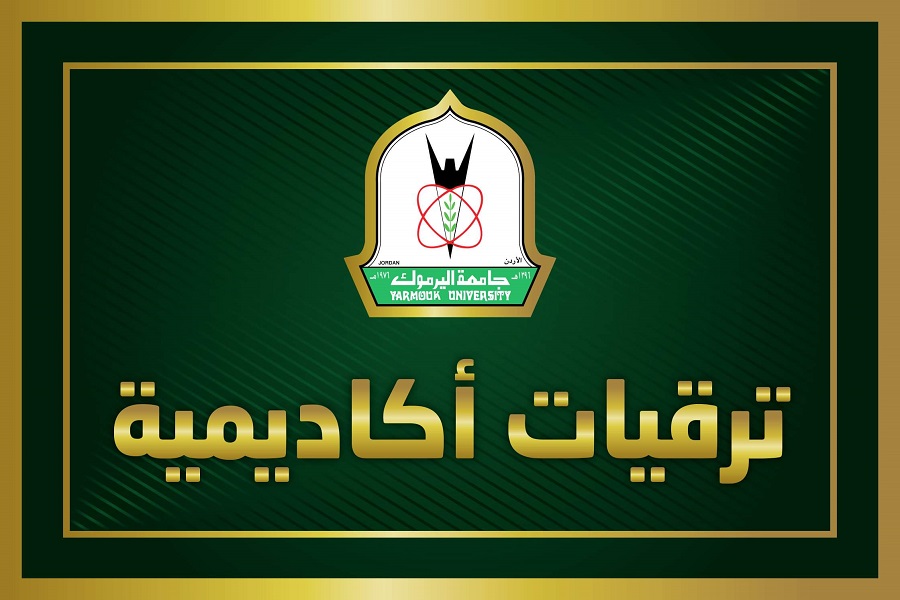 ترقيات أكاديمية في اليرموك (اسماء)