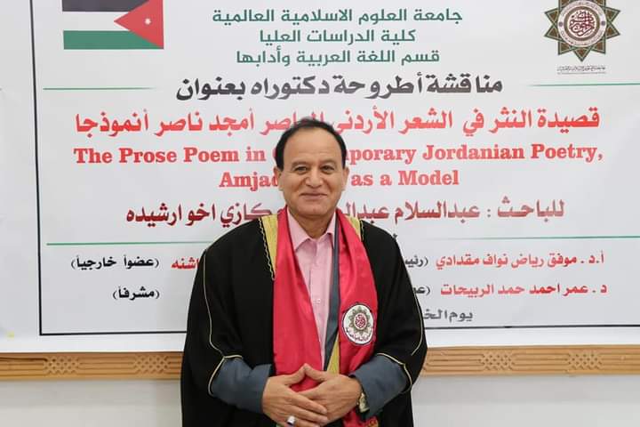 الدكتوراه لـ عبدالسلام اخورشيده