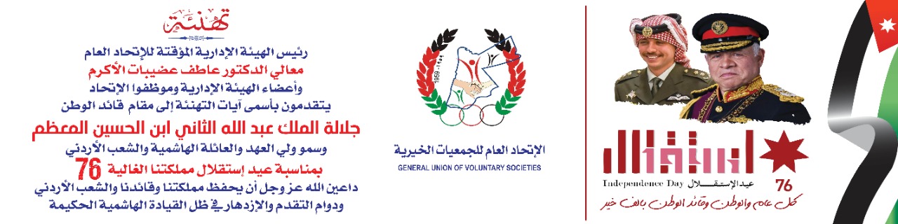 الاتحاد العام للجمعيات الخيرية : ذكرى