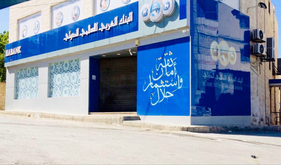 المحكوم له البنك العربي الاسلامي الدولي