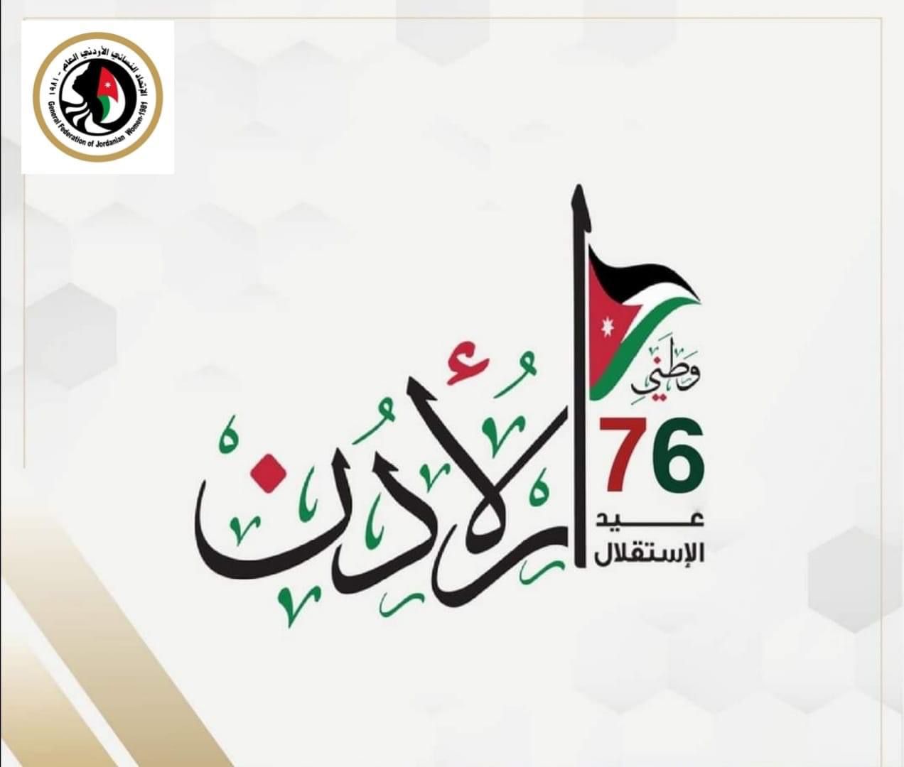 الاتحاد النسائي الأردني يهنئ الملك بعيد