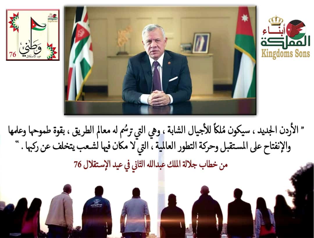 أبناء المملكة لجلالة الملك: نحن الشباب
