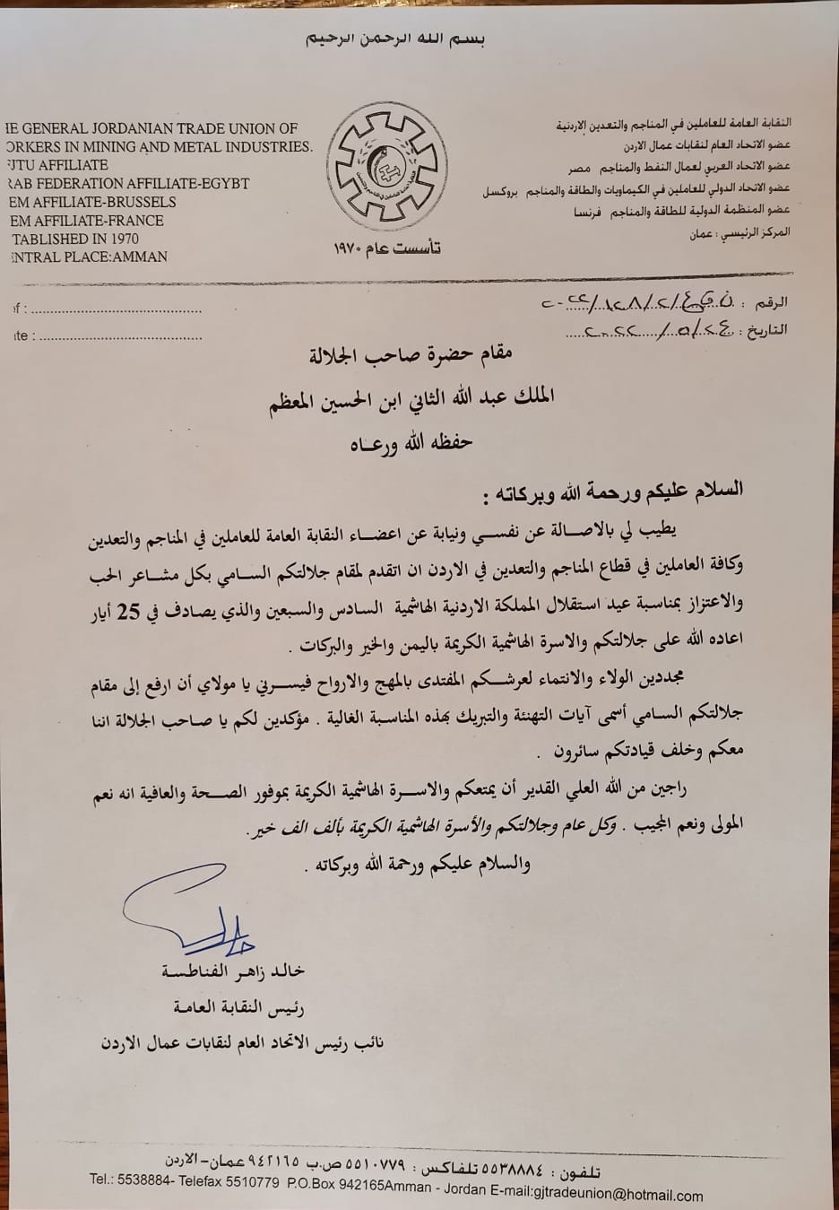 المناجم والتعدين تهنئ جلالة الملك وسمو