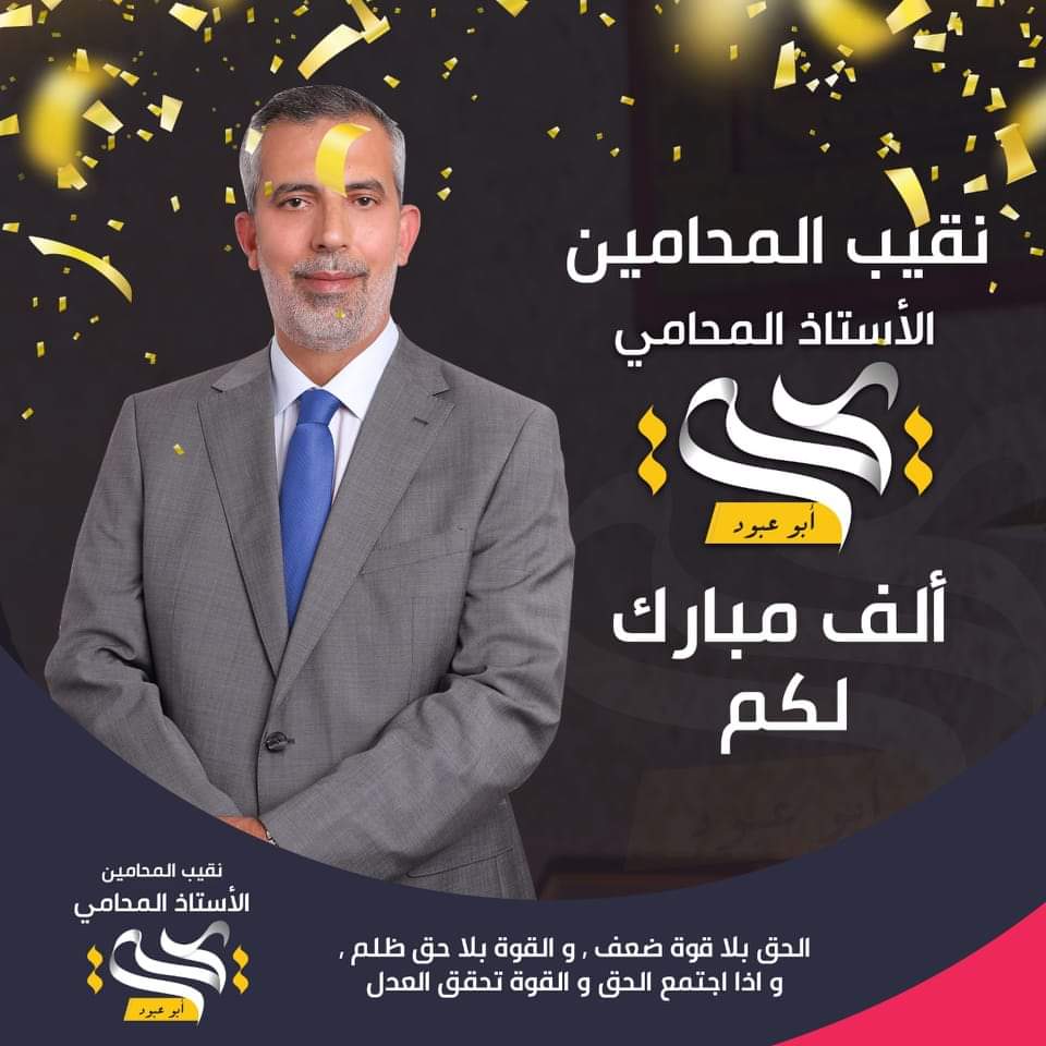 العوايشة يهنئون نقيب المحامين يحيي أبو