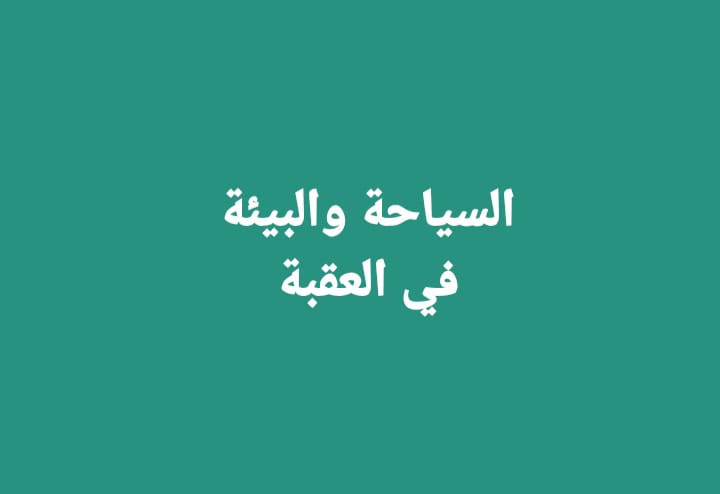 السياحة والبيئة والعقبة