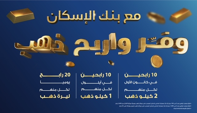 إطلاق حملة جوائز الذهب لحسابات توفير