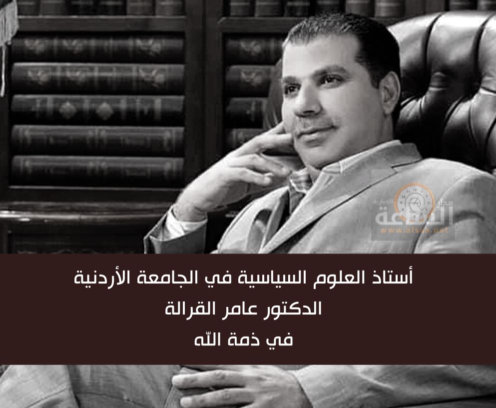 أستاذ العلوم السياسية في الجامعة الاردنية