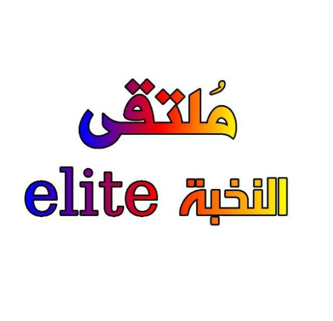 ملتقى النخبة-elite ينعى الدكتور إطراد المجالي