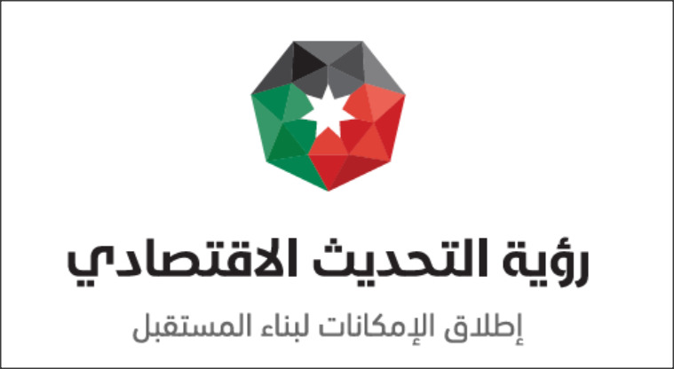 تعرّف على رؤية التحديث الاقتصادي للأردن: