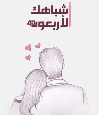 أشباهك الأربعون