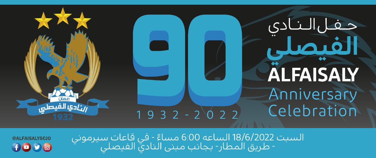 إعلان هام من النادي الفيصلي إلى