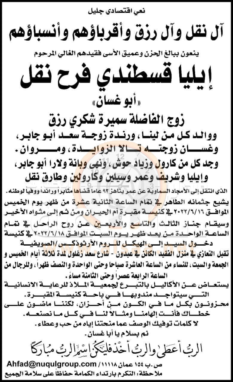 وفاة الاقتصادي الاردني إيليا نقل (أبو