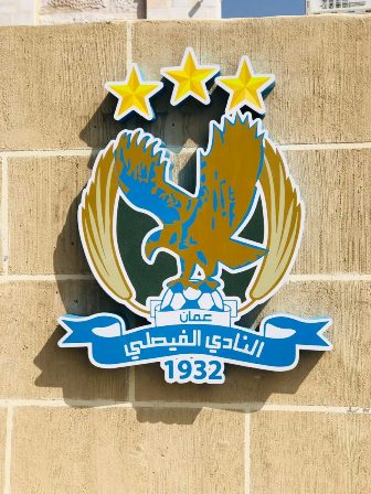 الفيصلي: تم رفع العقوبة