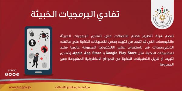 تنظيم الإتصالات تدعو الى تفادي البرمجيات