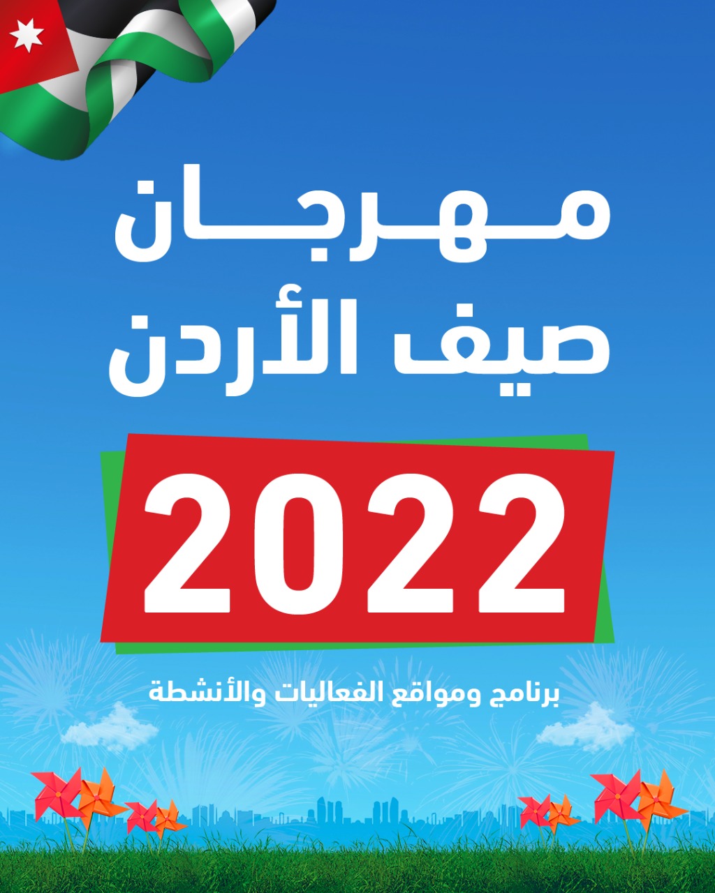انطلاق فعاليات مهرجان صيف الأردن الجمعة