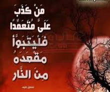 من كذب عليّ متعمدا