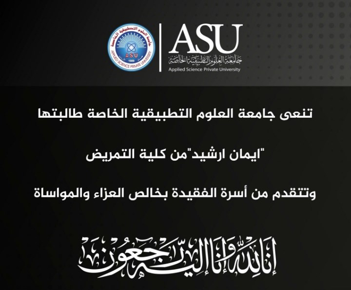 العلوم التطبيقية تنعى طالبتها ايمان ارشيد