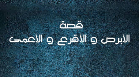 ما قصة الأبرص والأقرع والأعمى؟