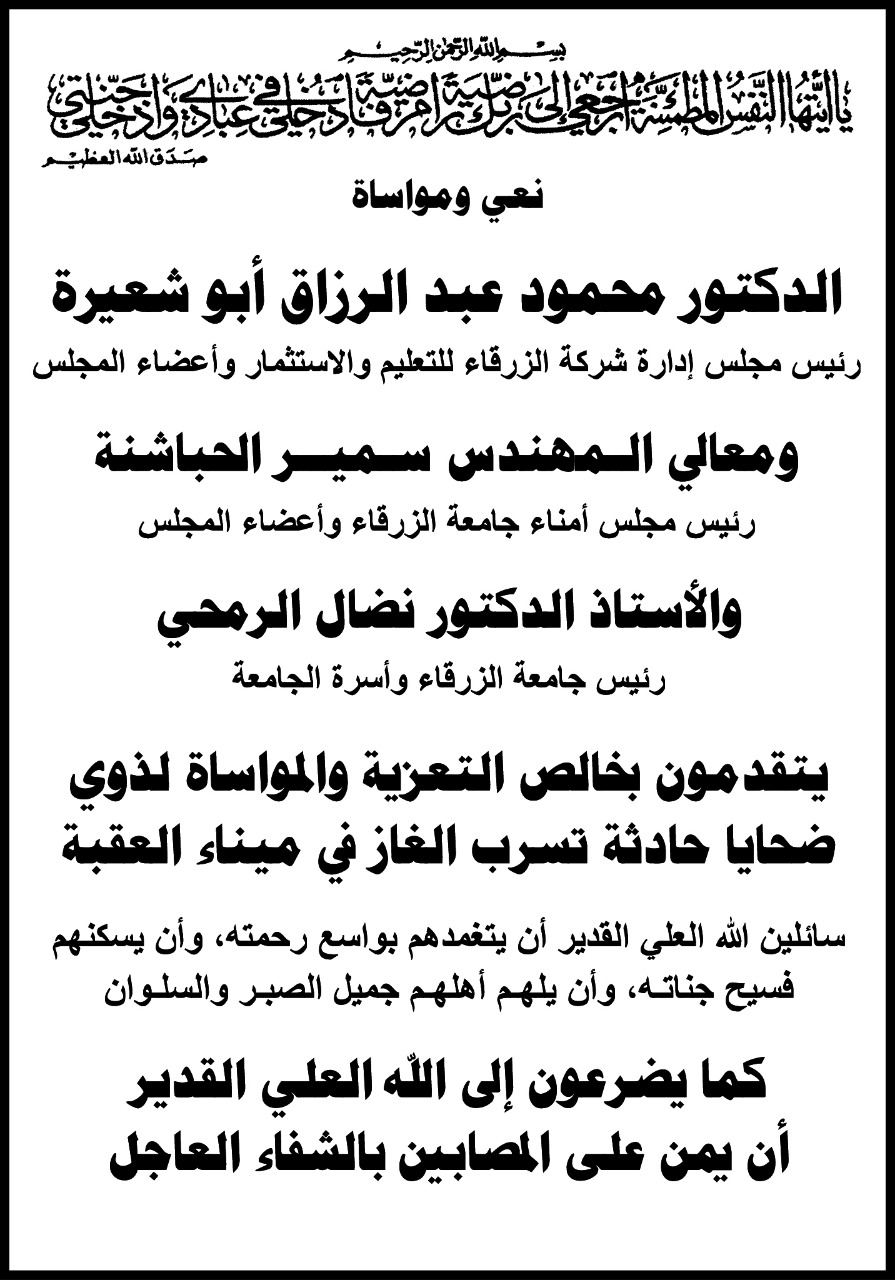 جامعة الزرقاء تعزي بضحايا حادثة العقبة