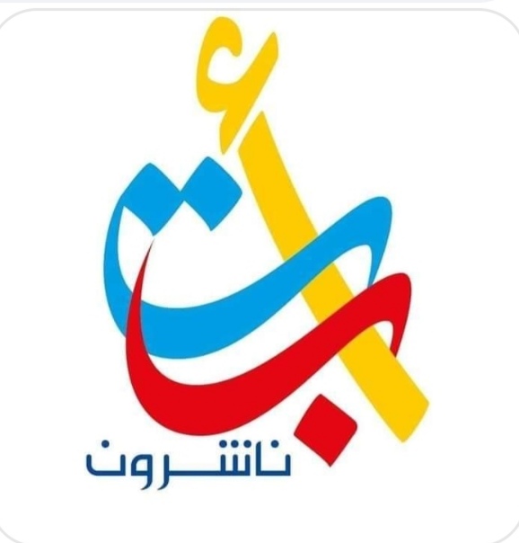 ألف باء تاء ناشرون تعلق على