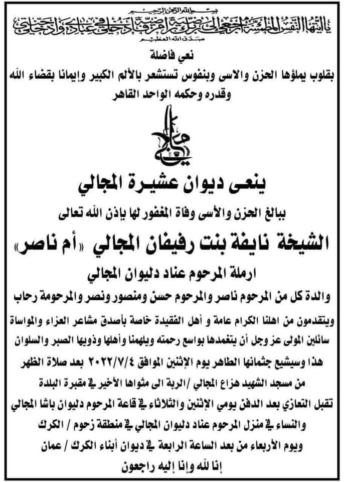 شقيقة المشير الراحل حابس المجالي في