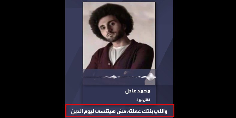 إنت فين يلا.. استمع لقاتل نيرة