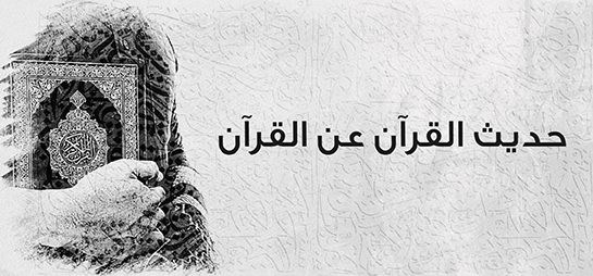 حديث القرآن عن القرآن الكريم
