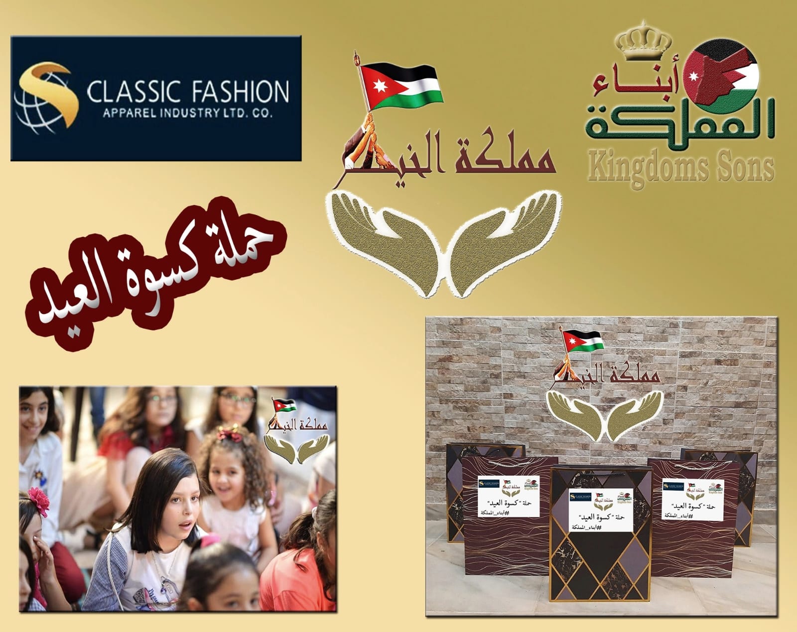 مملكة الخير تطلق حملة كسوة العيد