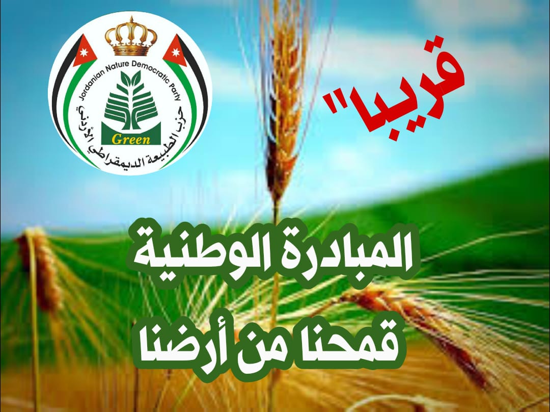 حزب الطبيعة الديمقراطي الأردني يطلق مبادرة