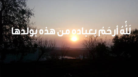 للّه أرحم بعباده من هذه بولدها