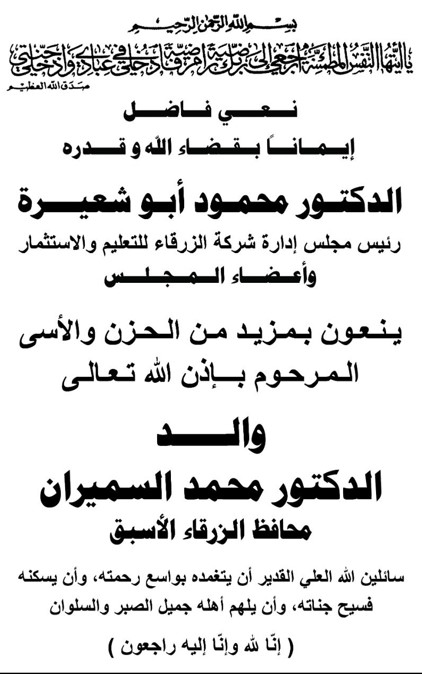 جامعة الزرقاء تنعى والد الدكتور محمد