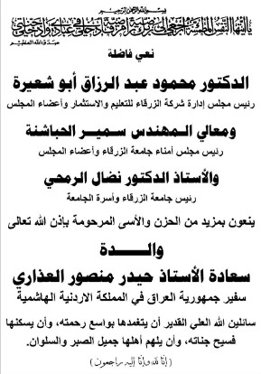 جامعة الزرقاء تعزي السفير العراقي حيدر