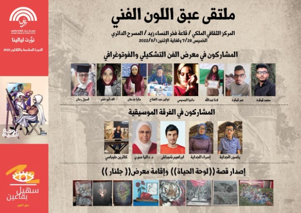 افتتاح معرض عبق اللون ضمن فعاليات