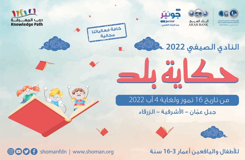 انطلاق فعاليات النادي الصيفي في مكتبة