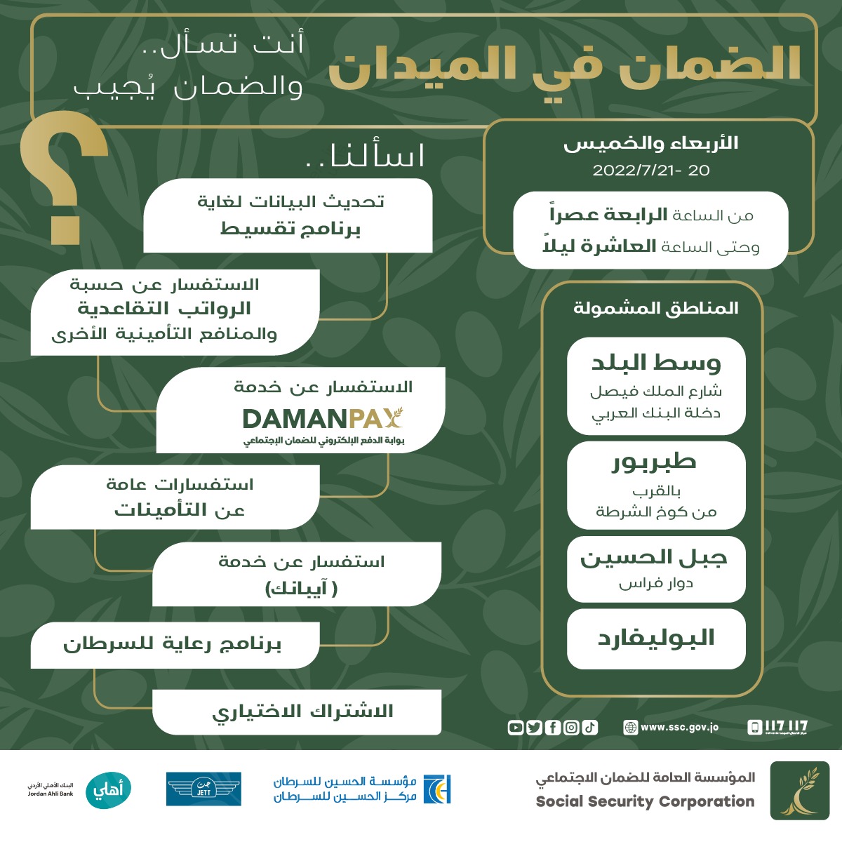 الضمان في الميدان يومي الأربعاء والخميس