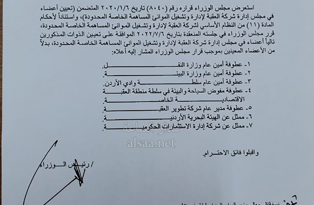 إعادة تشكيل مجلس إدارة شركة العقبة