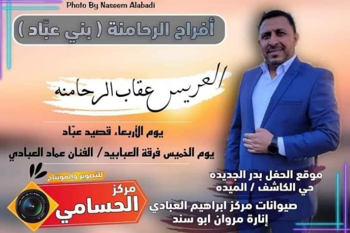 عشائر عباد الرحامنة تحتفل بزفاف الشاب