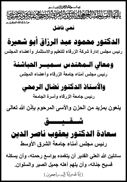 جامعة الزرقاء تنعى شقيق الدكتور يعقوب