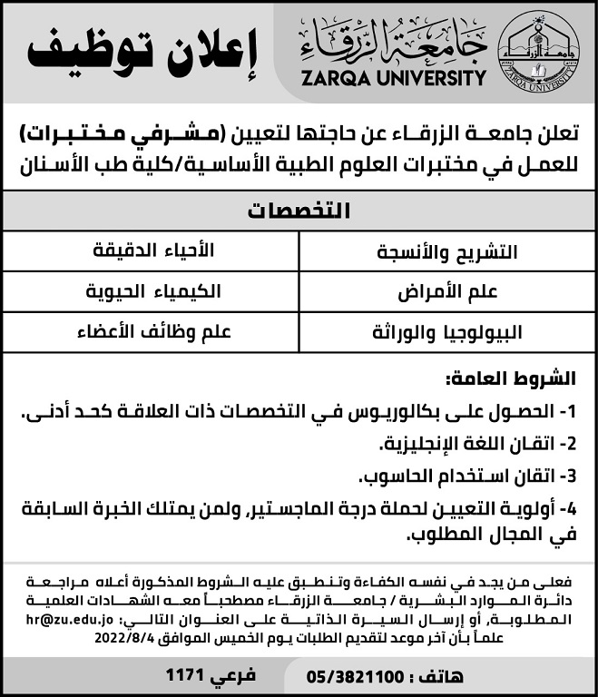 جامعة الزرقاء تعلن عن وظائف