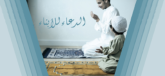 هل دعوت لابنائك اليوم؟