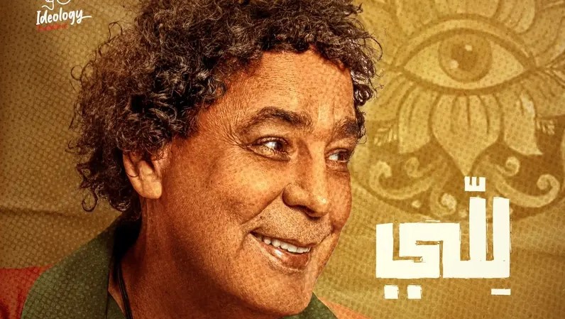 يوتيوب يحذف أغنية محمد منير الجديدة..