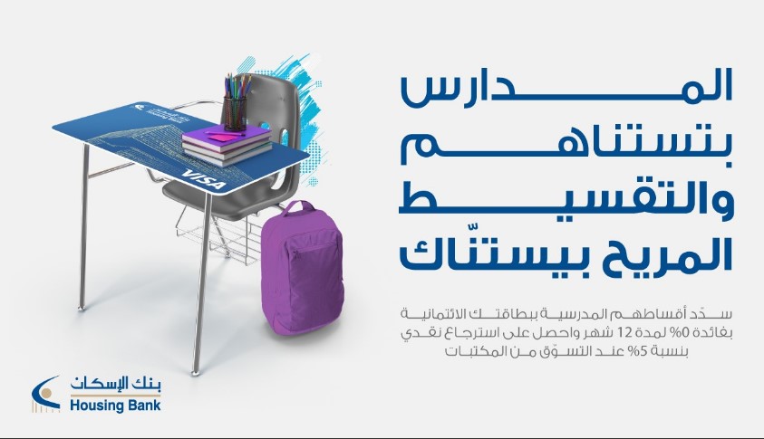بنك الإسكان يطلق حملته الترويجية العودة