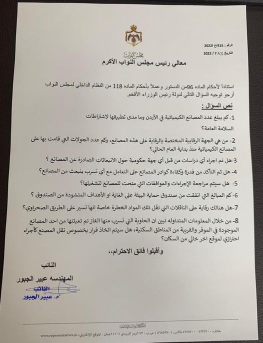 الجبور تسأل الحكومة حول المصانع الكيميائية