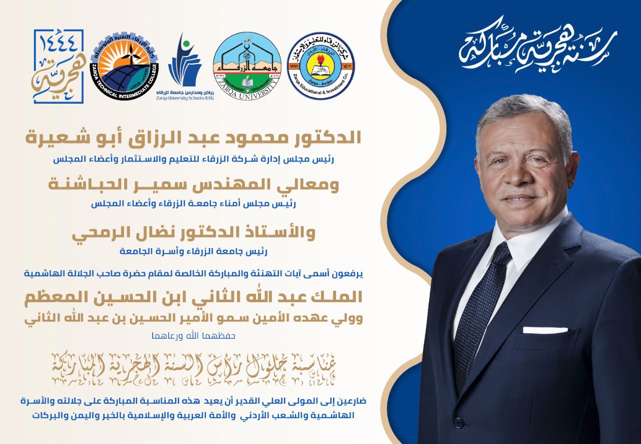 جامعة الزرقاء تهنئ الملك برأس السنة