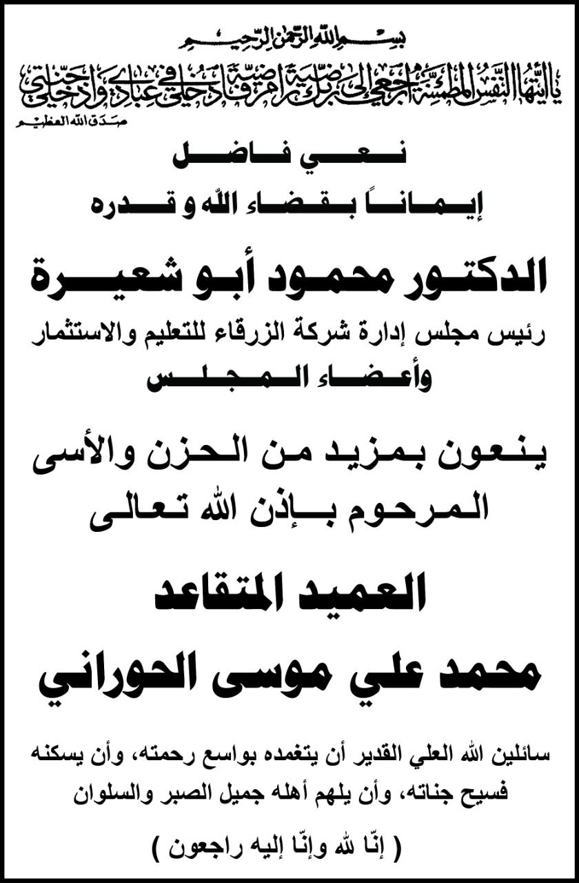 إدارة شركة الزرقاء للتعليم والاستثمار تعزي