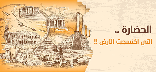 الحضارة التي اكتسحت الأرض