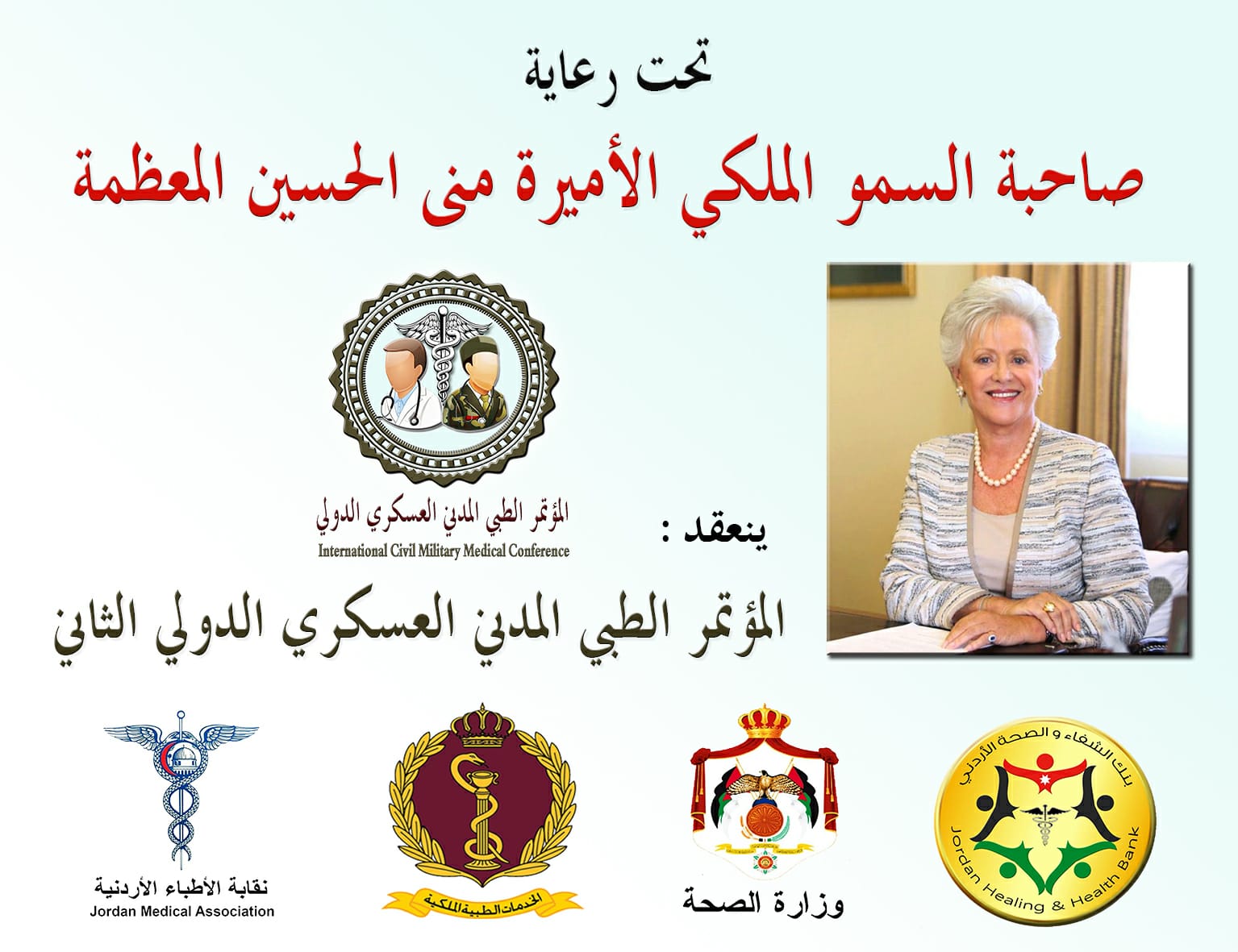 إنطلاق فعاليات المؤتمر الطبي المدني العسكري