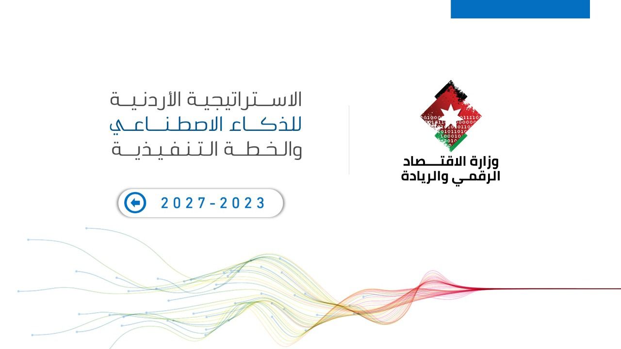 الاقتصاد الرقمي تطرح مسودة استراتيجية الذكاء