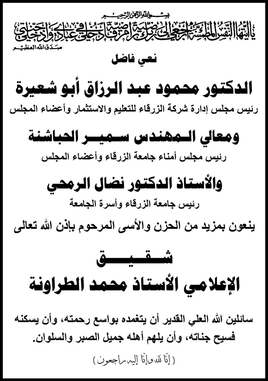 جامعة الزرقاء تنعى شقيق الإعلامي محمد